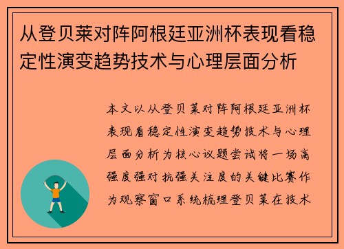 从登贝莱对阵阿根廷亚洲杯表现看稳定性演变趋势技术与心理层面分析 从登贝莱对阵阿根廷亚洲杯表现看稳定性演变趋势技术与心理层面分析