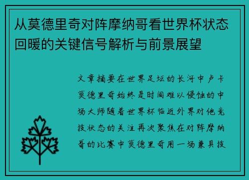 从莫德里奇对阵摩纳哥看世界杯状态回暖的关键信号解析与前景展望 从莫德里奇对阵摩纳哥看世界杯状态回暖的关键信号解析与前景展望