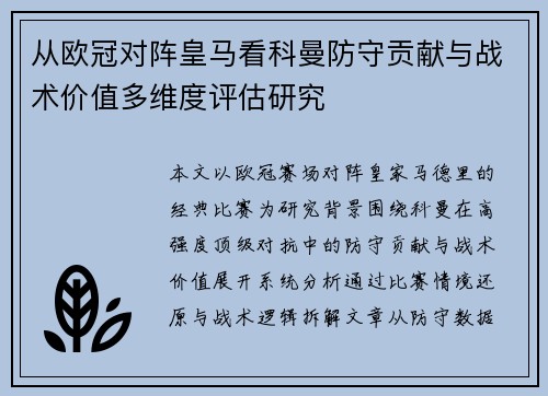从欧冠对阵皇马看科曼防守贡献与战术价值多维度评估研究 从欧冠对阵皇马看科曼防守贡献与战术价值多维度评估研究