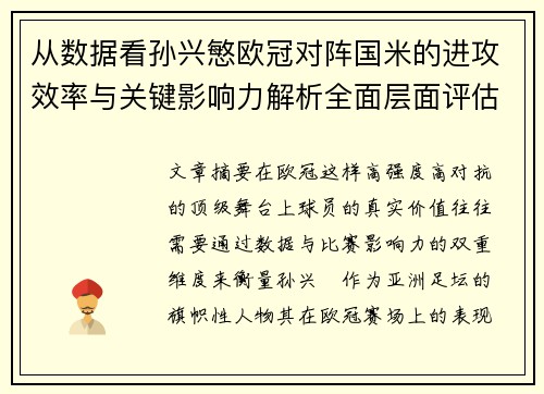 从数据看孙兴慜欧冠对阵国米的进攻效率与关键影响力解析全面层面评估