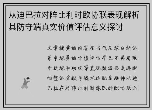 从迪巴拉对阵比利时欧协联表现解析其防守端真实价值评估意义探讨