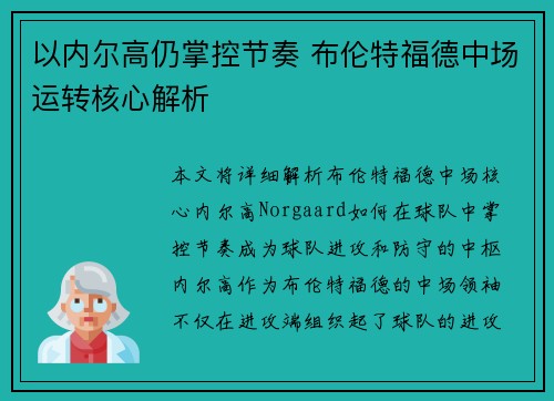 以内尔高仍掌控节奏 布伦特福德中场运转核心解析