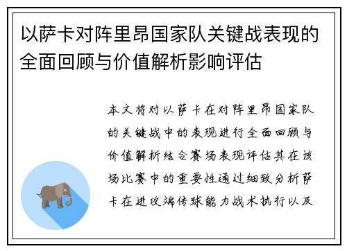 以萨卡对阵里昂国家队关键战表现的全面回顾与价值解析影响评估