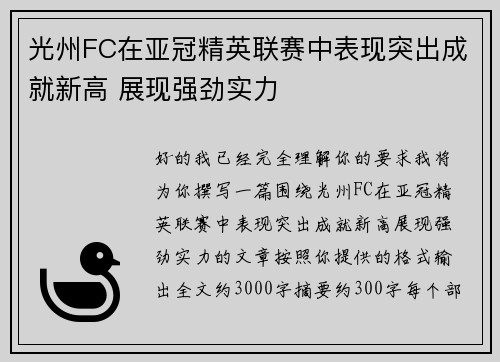光州FC在亚冠精英联赛中表现突出成就新高 展现强劲实力 光州FC在亚冠精英联赛中表现突出成就新高 展现强劲实力