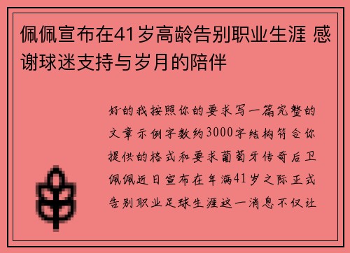 佩佩宣布在41岁高龄告别职业生涯 感谢球迷支持与岁月的陪伴 佩佩宣布在41岁高龄告别职业生涯 感谢球迷支持与岁月的陪伴