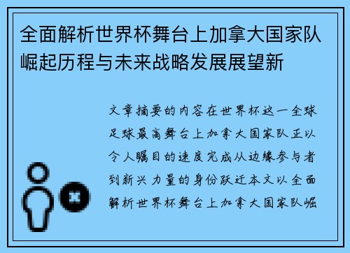 全面解析世界杯舞台上加拿大国家队崛起历程与未来战略发展展望新 全面解析世界杯舞台上加拿大国家队崛起历程与未来战略发展展望新