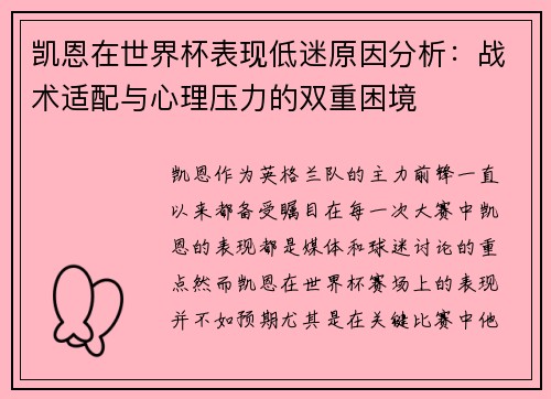 凯恩在世界杯表现低迷原因分析：战术适配与心理压力的双重困境