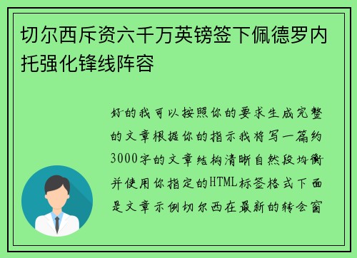 切尔西斥资六千万英镑签下佩德罗内托强化锋线阵容 切尔西斥资六千万英镑签下佩德罗内托强化锋线阵容