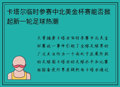 卡塔尔临时参赛中北美金杯赛能否掀起新一轮足球热潮 卡塔尔临时参赛中北美金杯赛能否掀起新一轮足球热潮