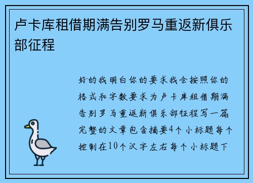 卢卡库租借期满告别罗马重返新俱乐部征程 卢卡库租借期满告别罗马重返新俱乐部征程
