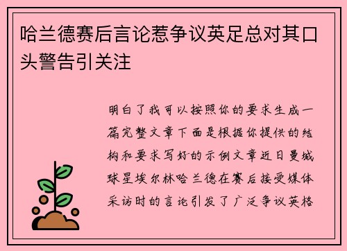 哈兰德赛后言论惹争议英足总对其口头警告引关注 哈兰德赛后言论惹争议英足总对其口头警告引关注