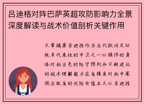吕迪格对阵巴萨英超攻防影响力全景深度解读与战术价值剖析关键作用 吕迪格对阵巴萨英超攻防影响力全景深度解读与战术价值剖析关键作用