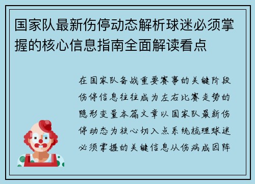 国家队最新伤停动态解析球迷必须掌握的核心信息指南全面解读看点 国家队最新伤停动态解析球迷必须掌握的核心信息指南全面解读看点
