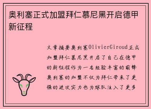 奥利塞正式加盟拜仁慕尼黑开启德甲新征程 奥利塞正式加盟拜仁慕尼黑开启德甲新征程