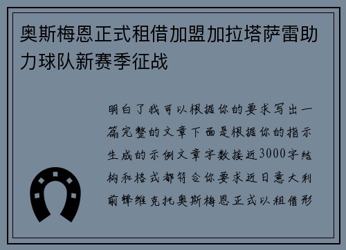 奥斯梅恩正式租借加盟加拉塔萨雷助力球队新赛季征战 奥斯梅恩正式租借加盟加拉塔萨雷助力球队新赛季征战