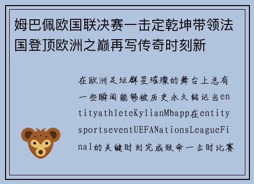 姆巴佩欧国联决赛一击定乾坤带领法国登顶欧洲之巅再写传奇时刻新 姆巴佩欧国联决赛一击定乾坤带领法国登顶欧洲之巅再写传奇时刻新
