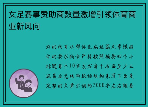 女足赛事赞助商数量激增引领体育商业新风向 女足赛事赞助商数量激增引领体育商业新风向