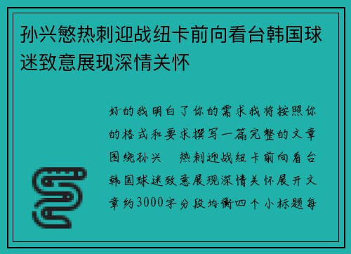 孙兴慜热刺迎战纽卡前向看台韩国球迷致意展现深情关怀 孙兴慜热刺迎战纽卡前向看台韩国球迷致意展现深情关怀