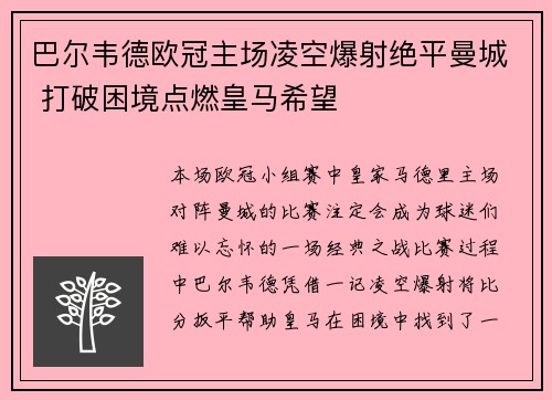 巴尔韦德欧冠主场凌空爆射绝平曼城 打破困境点燃皇马希望 巴尔韦德欧冠主场凌空爆射绝平曼城 打破困境点燃皇马希望