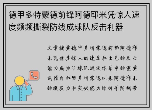 德甲多特蒙德前锋阿德耶米凭惊人速度频频撕裂防线成球队反击利器