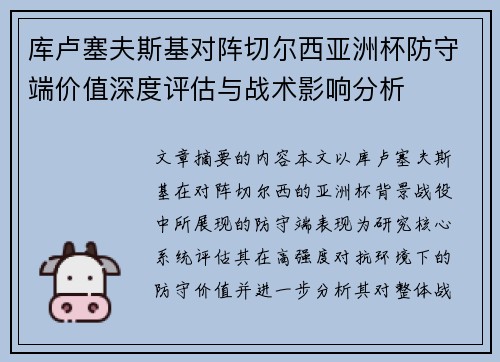 库卢塞夫斯基对阵切尔西亚洲杯防守端价值深度评估与战术影响分析 库卢塞夫斯基对阵切尔西亚洲杯防守端价值深度评估与战术影响分析