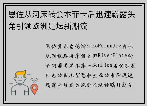 恩佐从河床转会本菲卡后迅速崭露头角引领欧洲足坛新潮流 恩佐从河床转会本菲卡后迅速崭露头角引领欧洲足坛新潮流