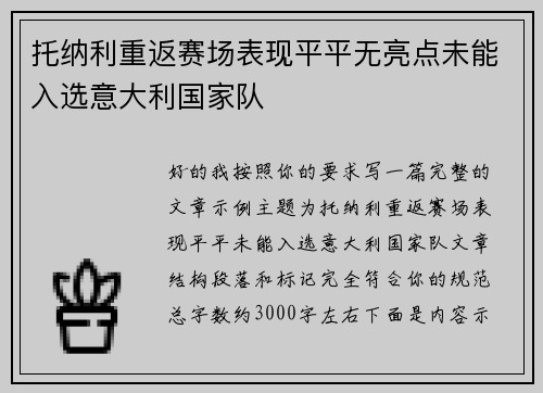 托纳利重返赛场表现平平无亮点未能入选意大利国家队 托纳利重返赛场表现平平无亮点未能入选意大利国家队