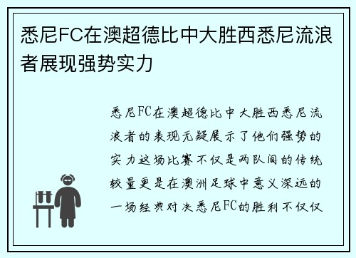 悉尼FC在澳超德比中大胜西悉尼流浪者展现强势实力
