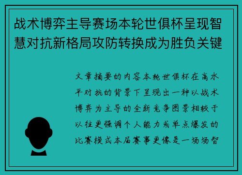 战术博弈主导赛场本轮世俱杯呈现智慧对抗新格局攻防转换成为胜负关键