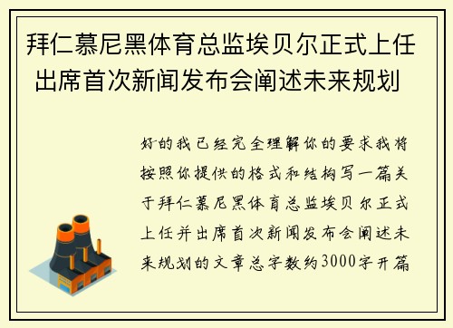 拜仁慕尼黑体育总监埃贝尔正式上任 出席首次新闻发布会阐述未来规划 拜仁慕尼黑体育总监埃贝尔正式上任 出席首次新闻发布会阐述未来规划