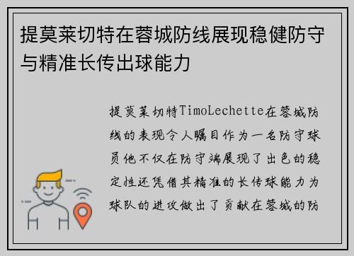 提莫莱切特在蓉城防线展现稳健防守与精准长传出球能力 提莫莱切特在蓉城防线展现稳健防守与精准长传出球能力