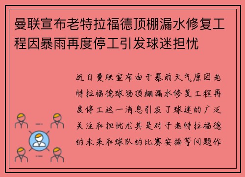 曼联宣布老特拉福德顶棚漏水修复工程因暴雨再度停工引发球迷担忧 曼联宣布老特拉福德顶棚漏水修复工程因暴雨再度停工引发球迷担忧