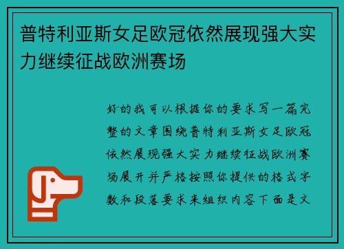 普特利亚斯女足欧冠依然展现强大实力继续征战欧洲赛场