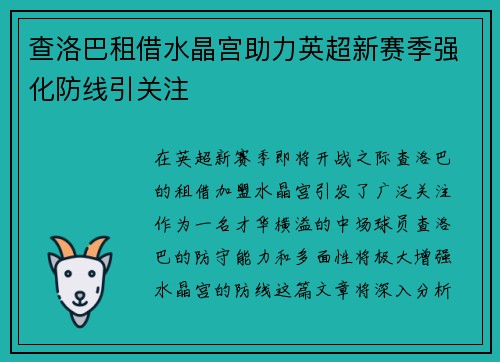 查洛巴租借水晶宫助力英超新赛季强化防线引关注