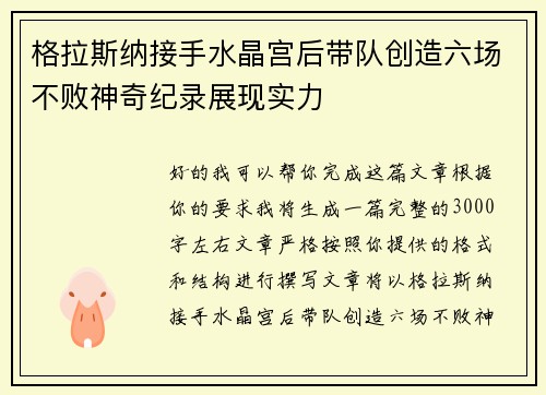 格拉斯纳接手水晶宫后带队创造六场不败神奇纪录展现实力