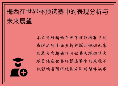 梅西在世界杯预选赛中的表现分析与未来展望 梅西在世界杯预选赛中的表现分析与未来展望