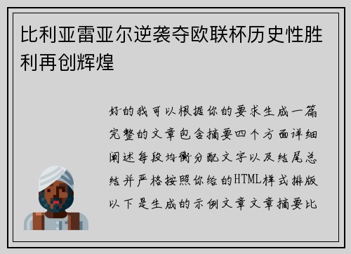 比利亚雷亚尔逆袭夺欧联杯历史性胜利再创辉煌 比利亚雷亚尔逆袭夺欧联杯历史性胜利再创辉煌