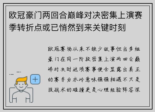 欧冠豪门两回合巅峰对决密集上演赛季转折点或已悄然到来关键时刻 欧冠豪门两回合巅峰对决密集上演赛季转折点或已悄然到来关键时刻