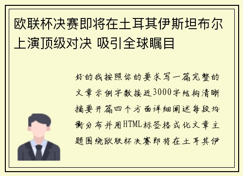 欧联杯决赛即将在土耳其伊斯坦布尔上演顶级对决 吸引全球瞩目 欧联杯决赛即将在土耳其伊斯坦布尔上演顶级对决 吸引全球瞩目