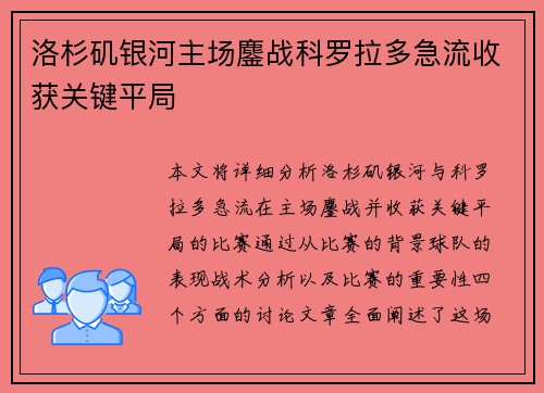 洛杉矶银河主场鏖战科罗拉多急流收获关键平局
