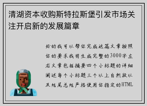 清湖资本收购斯特拉斯堡引发市场关注开启新的发展篇章