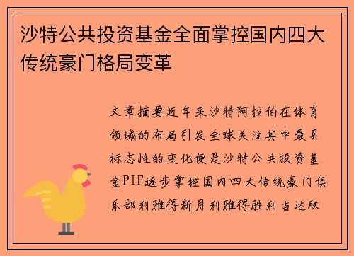 沙特公共投资基金全面掌控国内四大传统豪门格局变革