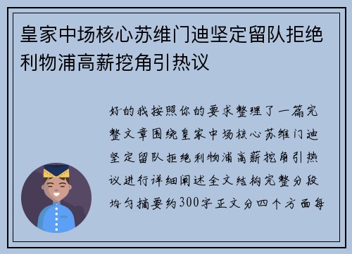 皇家中场核心苏维门迪坚定留队拒绝利物浦高薪挖角引热议
