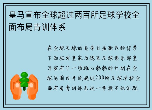 皇马宣布全球超过两百所足球学校全面布局青训体系