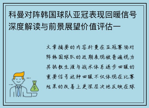 科曼对阵韩国球队亚冠表现回暖信号深度解读与前景展望价值评估一 科曼对阵韩国球队亚冠表现回暖信号深度解读与前景展望价值评估一