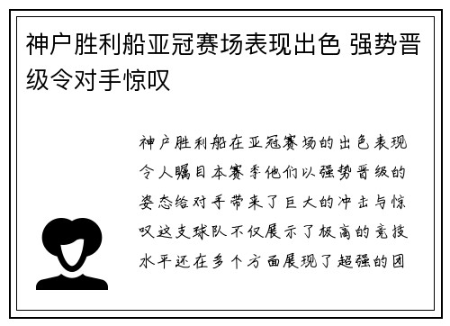 神户胜利船亚冠赛场表现出色 强势晋级令对手惊叹 神户胜利船亚冠赛场表现出色 强势晋级令对手惊叹