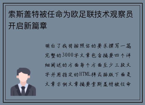索斯盖特被任命为欧足联技术观察员开启新篇章 索斯盖特被任命为欧足联技术观察员开启新篇章