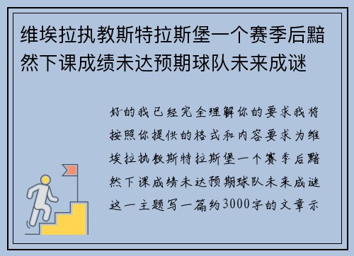 维埃拉执教斯特拉斯堡一个赛季后黯然下课成绩未达预期球队未来成谜 维埃拉执教斯特拉斯堡一个赛季后黯然下课成绩未达预期球队未来成谜