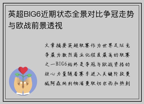 英超BIG6近期状态全景对比争冠走势与欧战前景透视