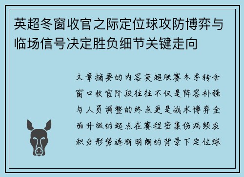 英超冬窗收官之际定位球攻防博弈与临场信号决定胜负细节关键走向 英超冬窗收官之际定位球攻防博弈与临场信号决定胜负细节关键走向